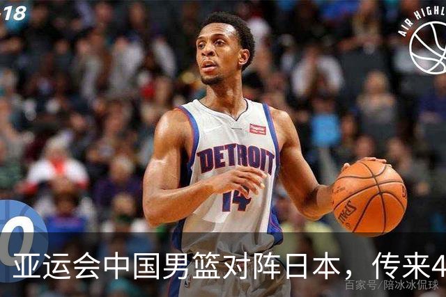 亚运会中国男篮对阵日本，传来4好消息和2坏消息，男篮赢球有戏