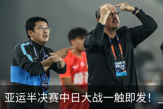 亚运半决赛中日大战一触即发！ 中国男篮需要保持内线优势
