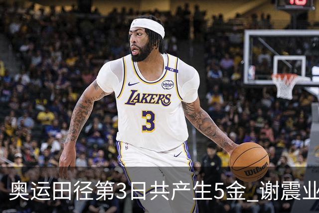 奥运田径第3日共产生5金 谢震业差0.001秒未晋级