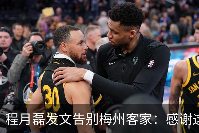 程月磊发文告别梅州客家：感谢这两年球迷支持