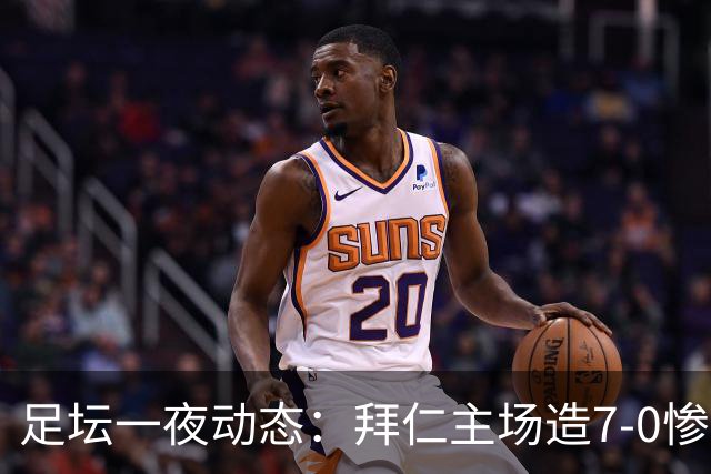 足坛一夜动态：拜仁主场造7-0惨案，切尔西0-3创88年耻辱纪录