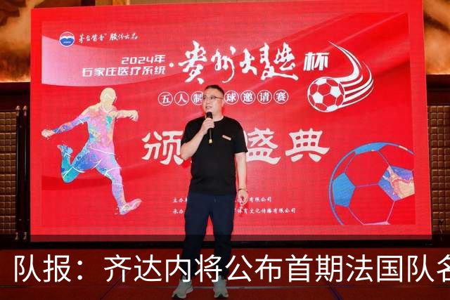 队报：齐达内将公布首期法国队名单，雅凯等新星有望入选