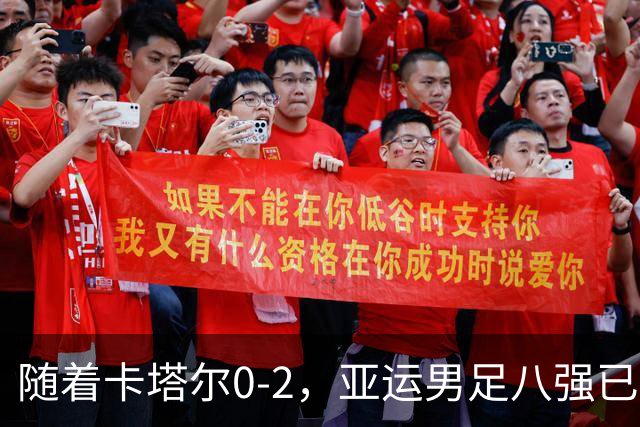 随着卡塔尔0-2，亚运男足八强已诞生3席：中国队一大强敌在列