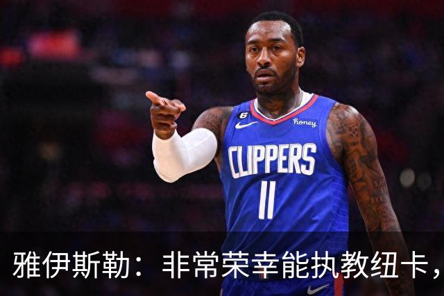 雅伊斯勒：非常荣幸能执教纽卡，我们对球队本赛季的开局感到满意